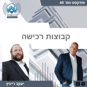 קבוצת רכישה עם יעקב רייניץ וצחי קווטינסקי - פודקאסט 40 | נדל"ן בקלות