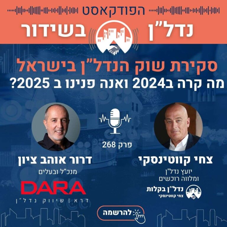 סקירת שוק הנדל”ן בישראל מה קרה ב2024 ואנה פנינו ב 2025? פרק 268