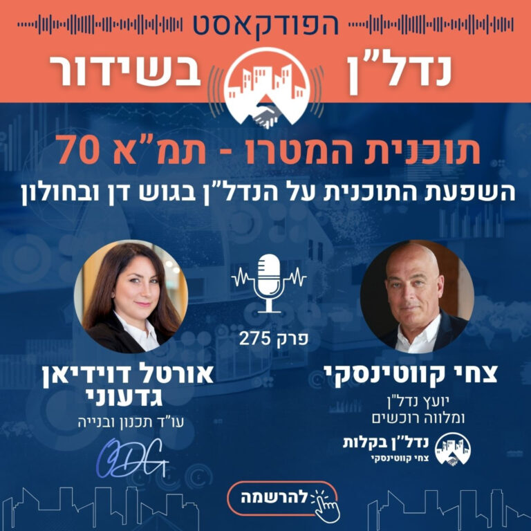 תוכנית המטרו, תמ"א 70-השפעתה על הנדל"ן בגוש דן ובחולון צחי מארח את עו"ד אורטל דוידיאן גדעוני פרק 275