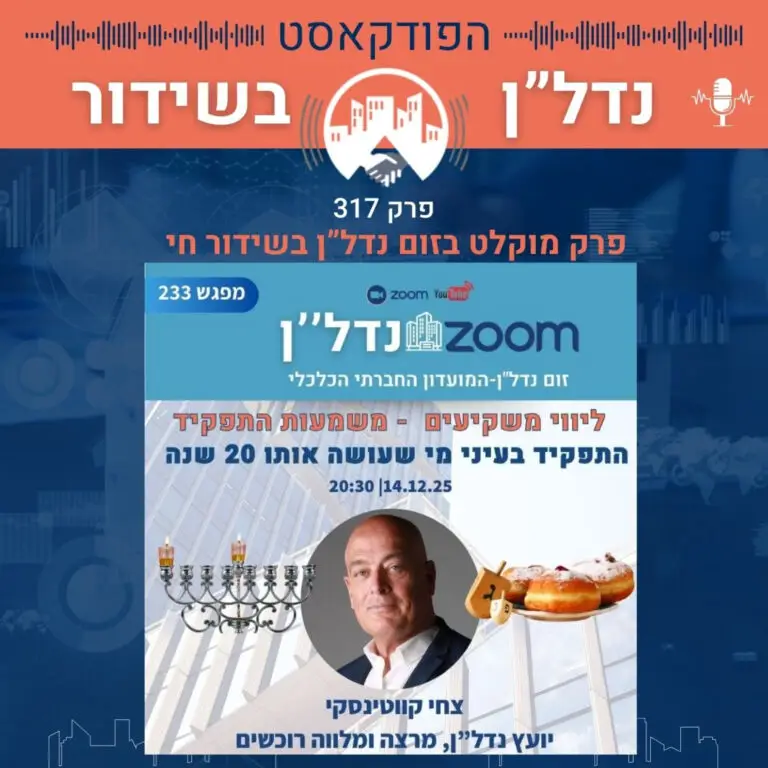 מלווה משקיעים – מי יכול להיות? ומה נדרש כדי למלא תפקיד עם משמעות כל כך כבדה? פרק 317