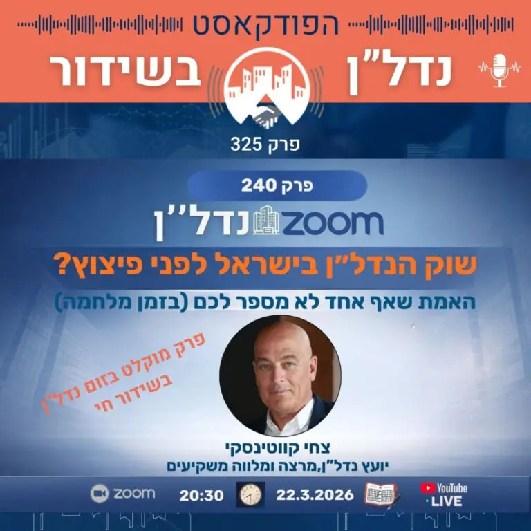 שוק הנדל״ן בישראל לפני פיצוץ? האמת שאף אחד לא מספר לכם (בזמן מלחמה)-פרק 235 מתוך זום נדל"ן 240