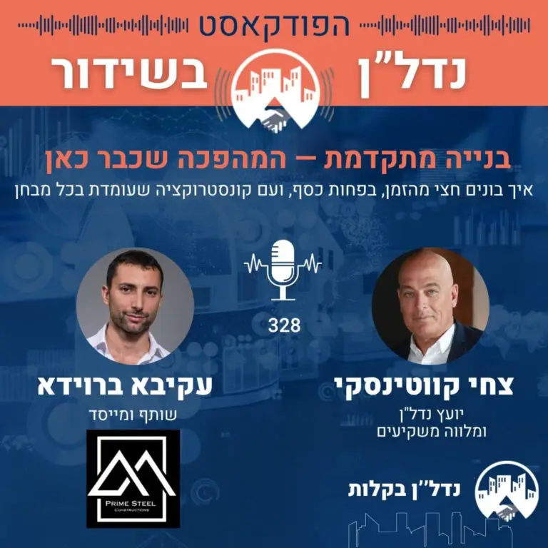נדל"ן בשידור פרק 329 | צחי קווטינסקי מארח את עקיבא ברוידא — בנייה מתקדמת: השיטה שמשנה את כללי המשחק