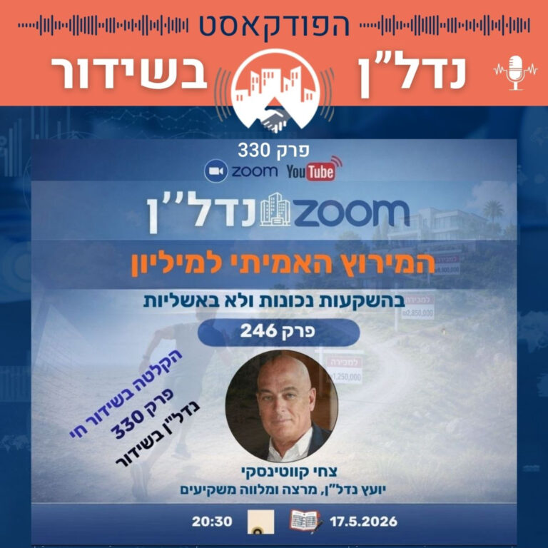 המירוץ האמיתי למיליון – בהשקעות נכונות ולא באשליות | זום נדל"ן 17.5.2026 פרק 330 נדל"ן בשידור