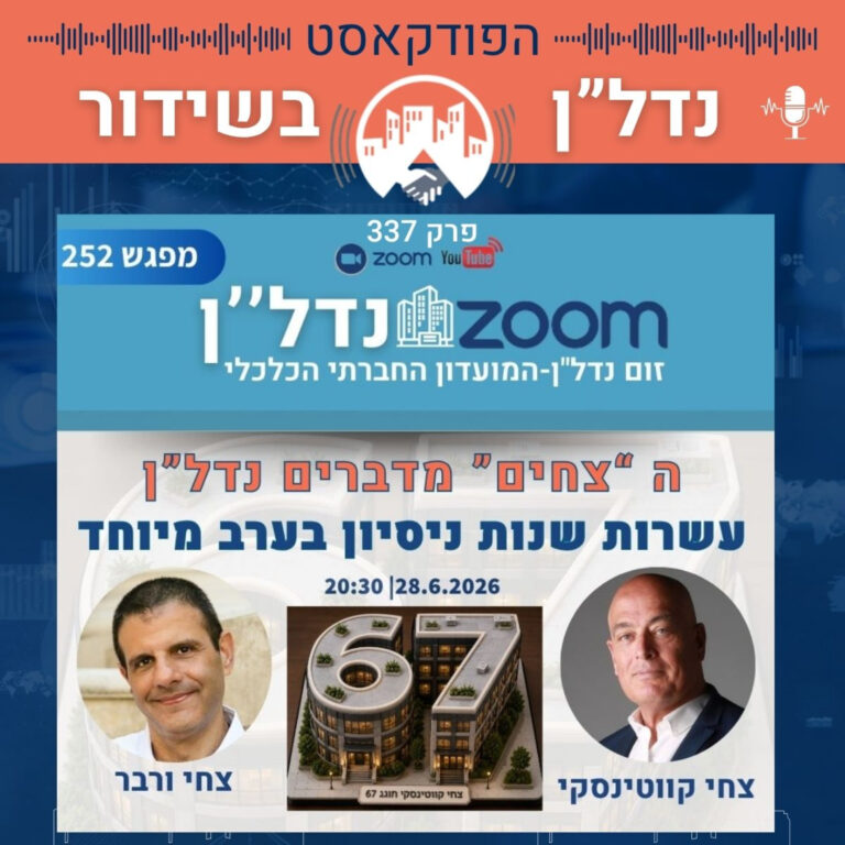 זום נדל"ן 252 | 28.6.2026 עשרות שנות ניסיון בערב מיוחד — ה"צחים" מדברים נדל"ן וחוגגים יום הולדת 67