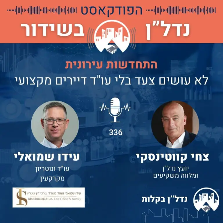 פרק 336 | עידו שמואלי עו"ד: לא חותמים על כלום ללא ליווי עורך דין דיירים