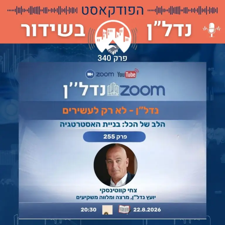 נדל"ן לא רק לעשירים – הלב של הכל: בניית האסטרטגיה 🏗️ | זום נדל"ן 255 נדל"ן בשידור פרק 340 2.8.26