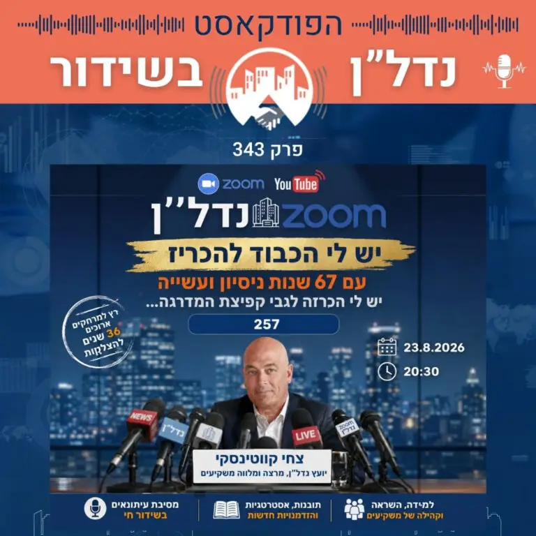 פרק 343 ומיוחד: מסיבת העיתונאים של צחי קווטינסקי, 36 שנה בנדל"ן וההחלטה שמשנה הכל